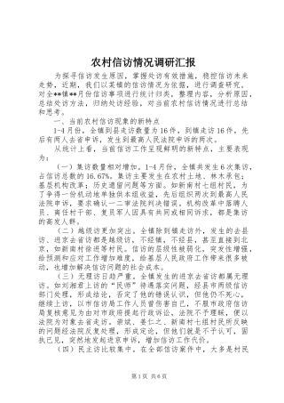 农村信访情况调研汇报