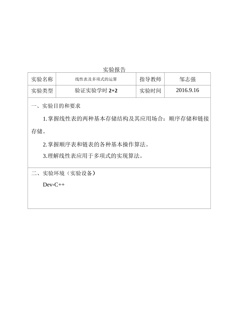 线性表及多项式操作_第1页