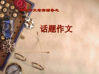 2011年中考语文作文指导复习课件7