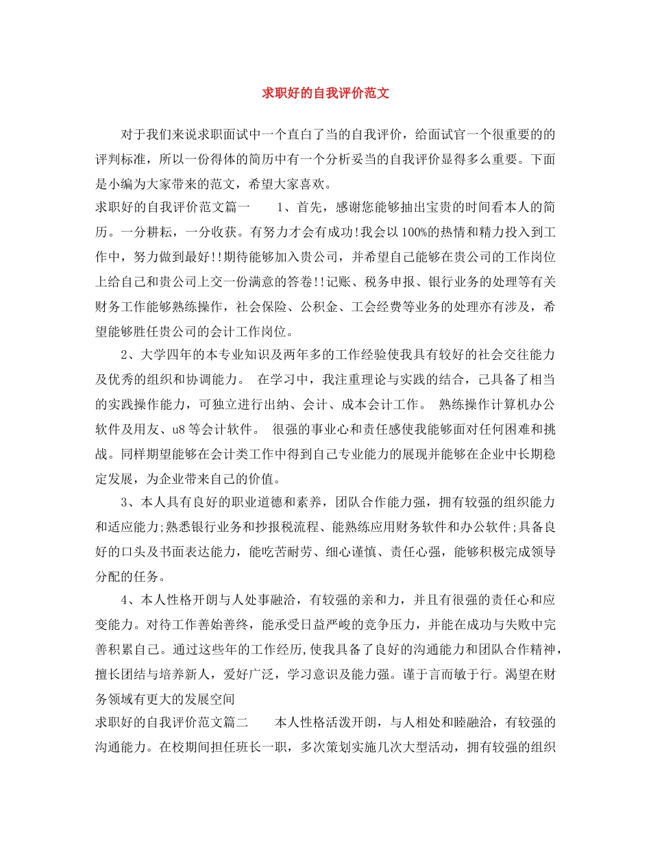 求职好的自我评价范文 _第1页