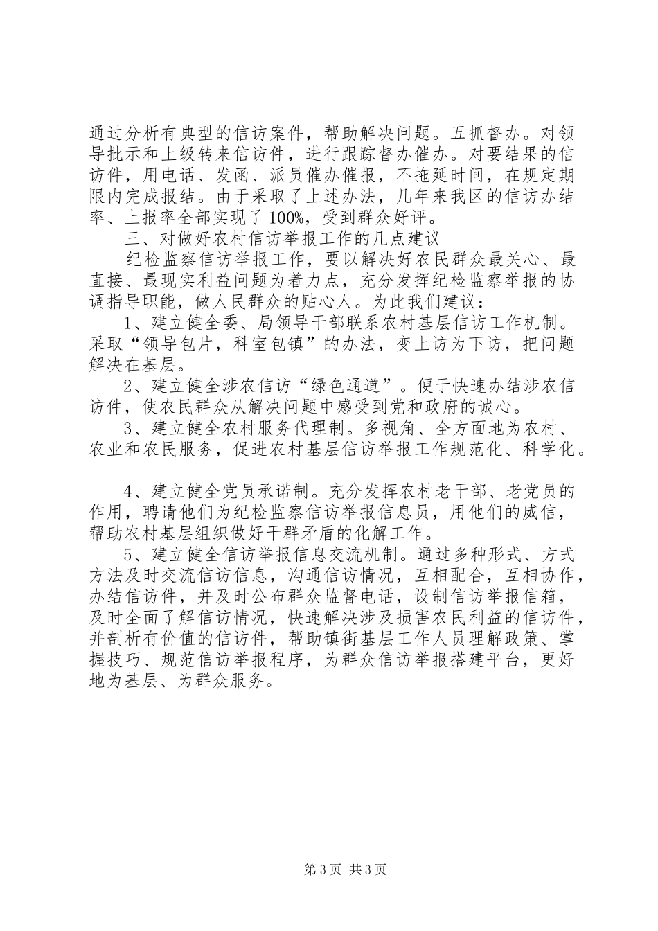 农村信访举报工作调研报告_第3页