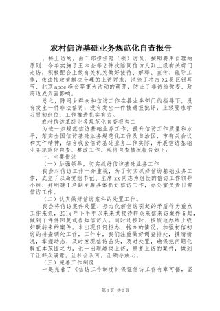 农村信访基础业务规范化自查报告