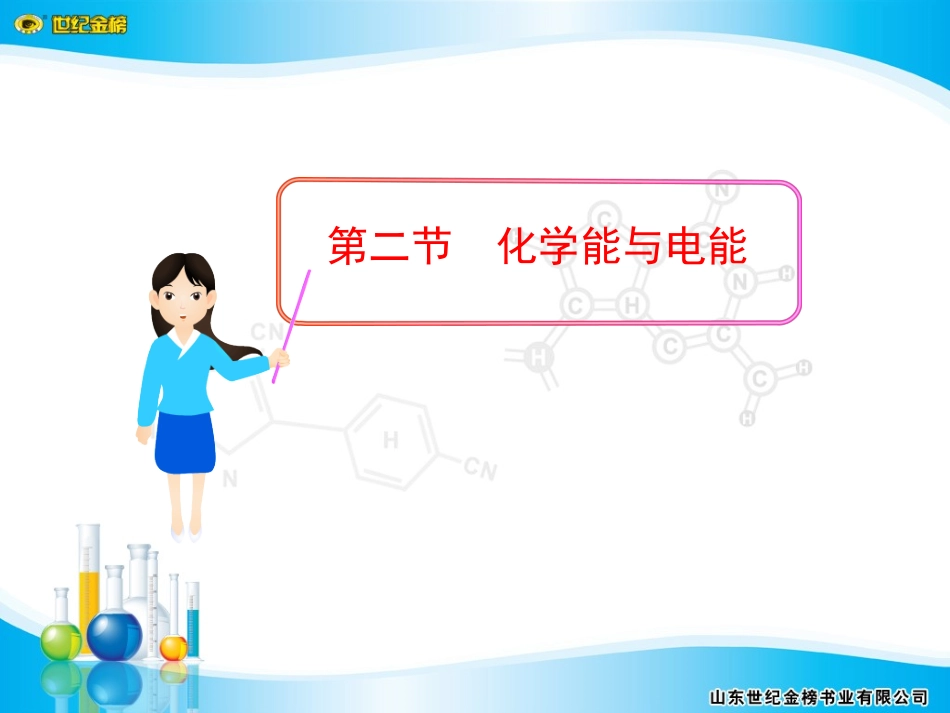 第二节化学能与电能_第1页
