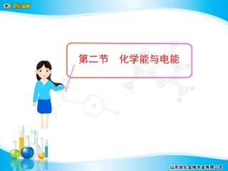 第二节化学能与电能