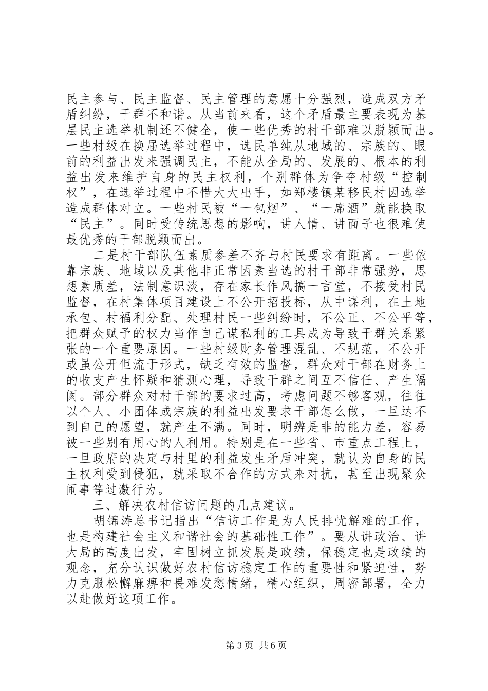 农村信访现状调研报告_第3页