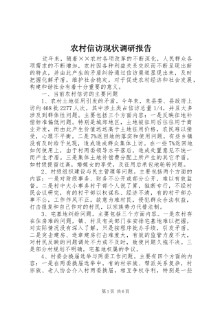 农村信访现状调研报告