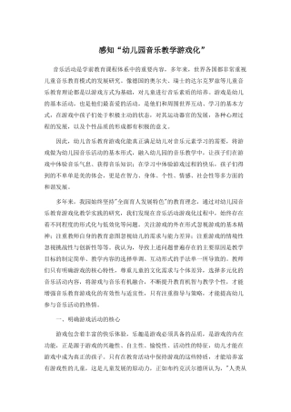 感知音乐活动游戏化