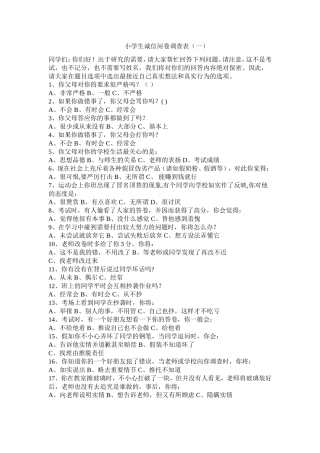 小学生诚信问卷调查表