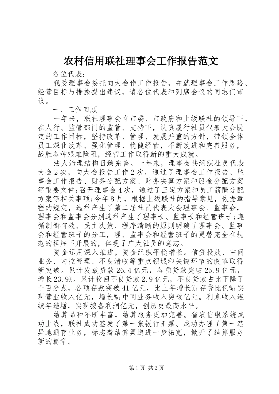 农村信用联社理事会工作报告范文_第1页