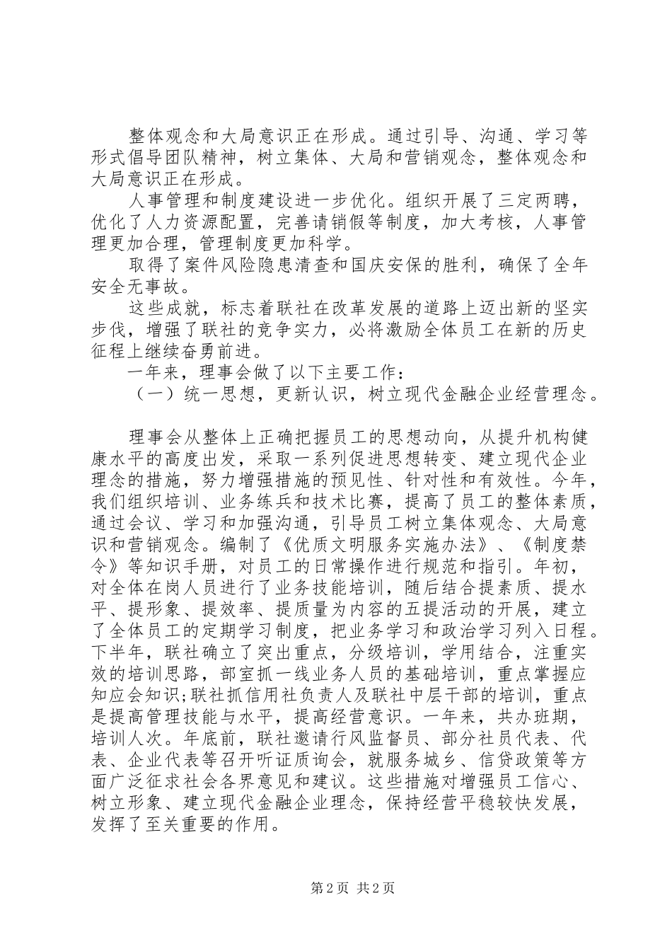 农村信用联社理事会工作报告范文_第2页