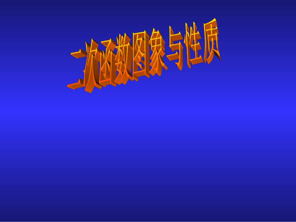 二次函数图象的性质PPT课件_第1页