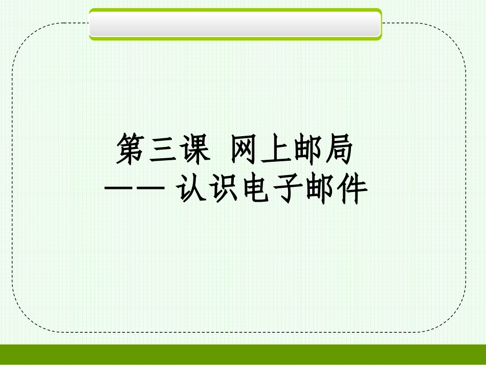 电子邮件课件_第1页