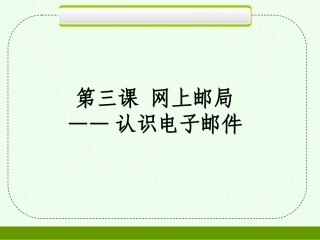 电子邮件课件