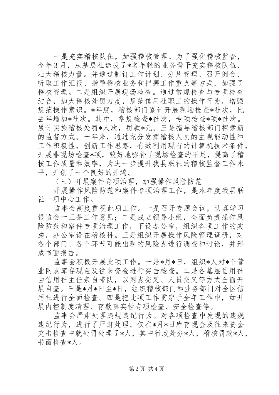 农村信用联社监事会工作报告_第2页