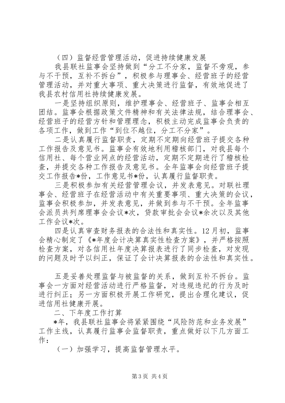 农村信用联社监事会工作报告_第3页