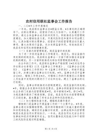 农村信用联社监事会工作报告