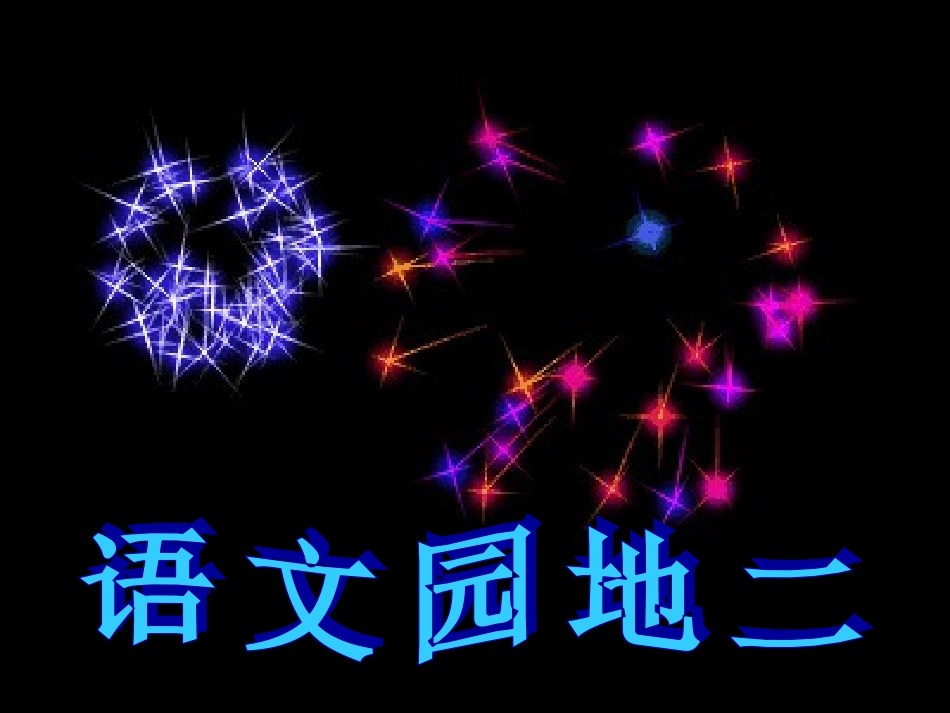 _语文园地二课件_第1页