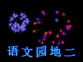 _语文园地二课件