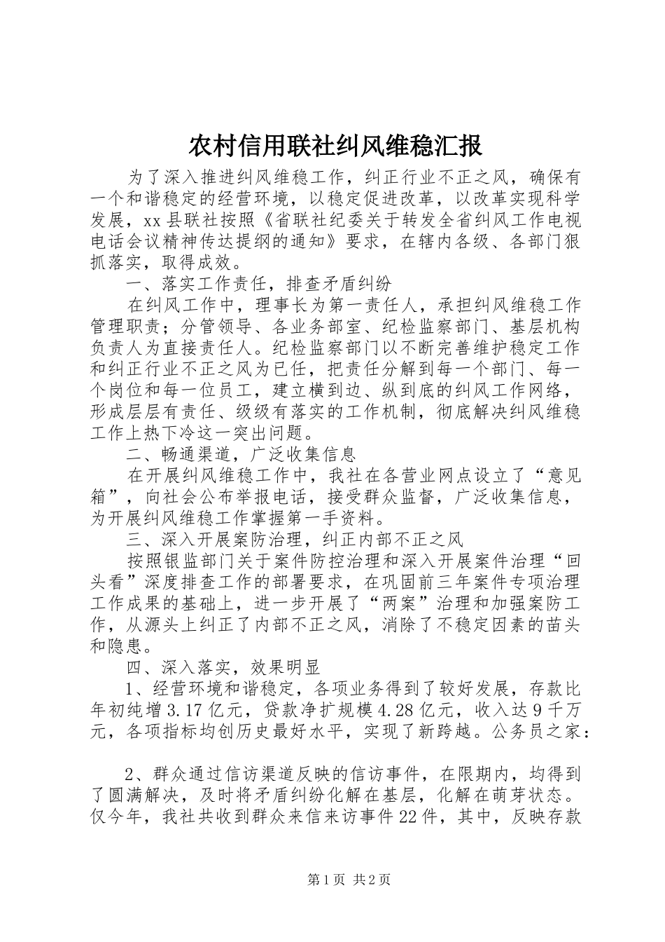 农村信用联社纠风维稳汇报_第1页