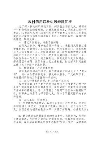 农村信用联社纠风维稳汇报