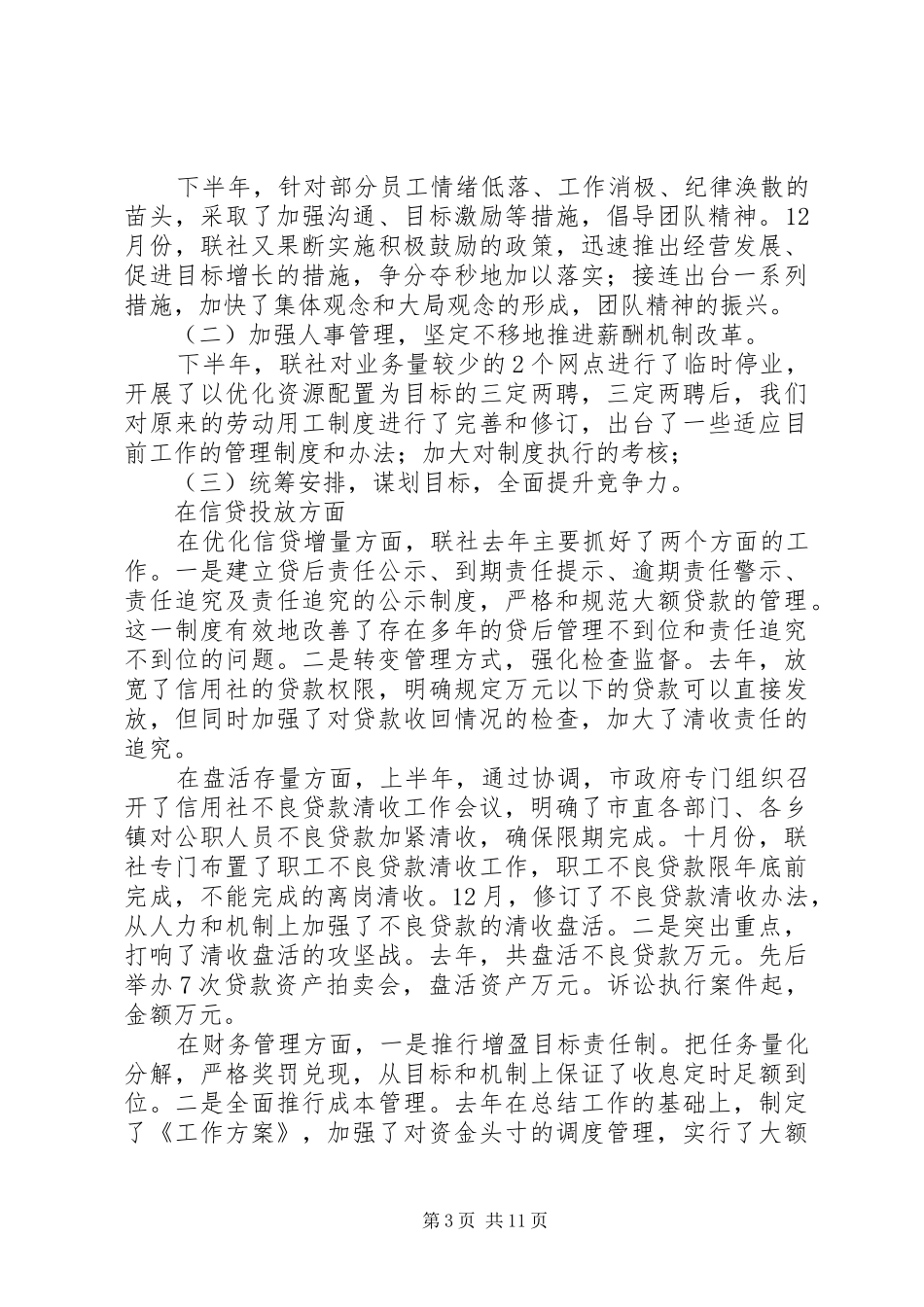 农村信用联社理事会工作报告_第3页