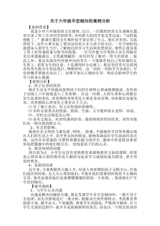 关于六年级早恋倾向的案例分析