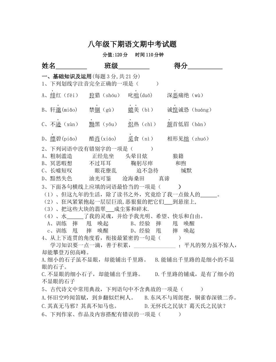 八下语文期中考试题--2（2016春）_第1页