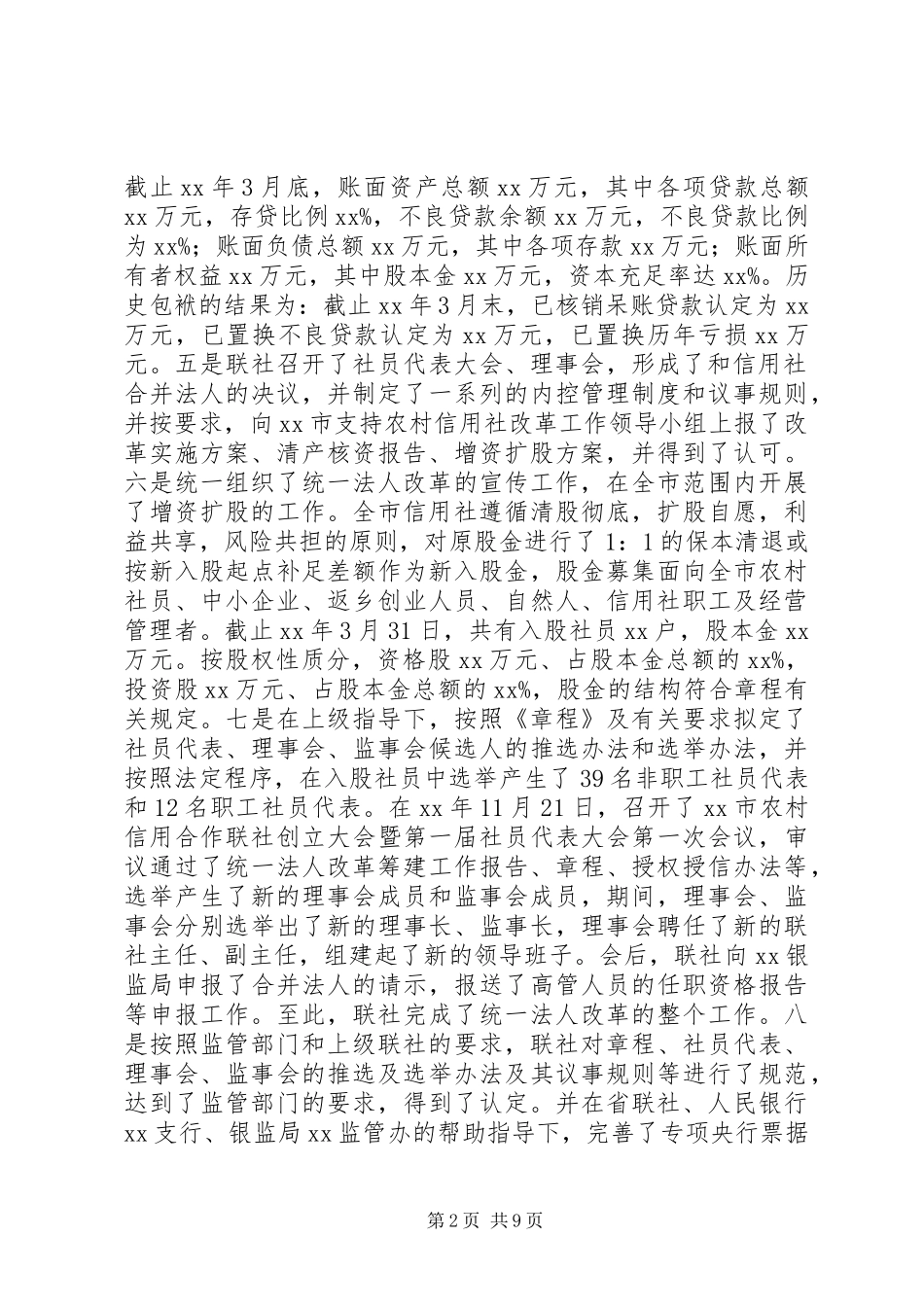 农村信社统一法人改革汇报材料_第2页