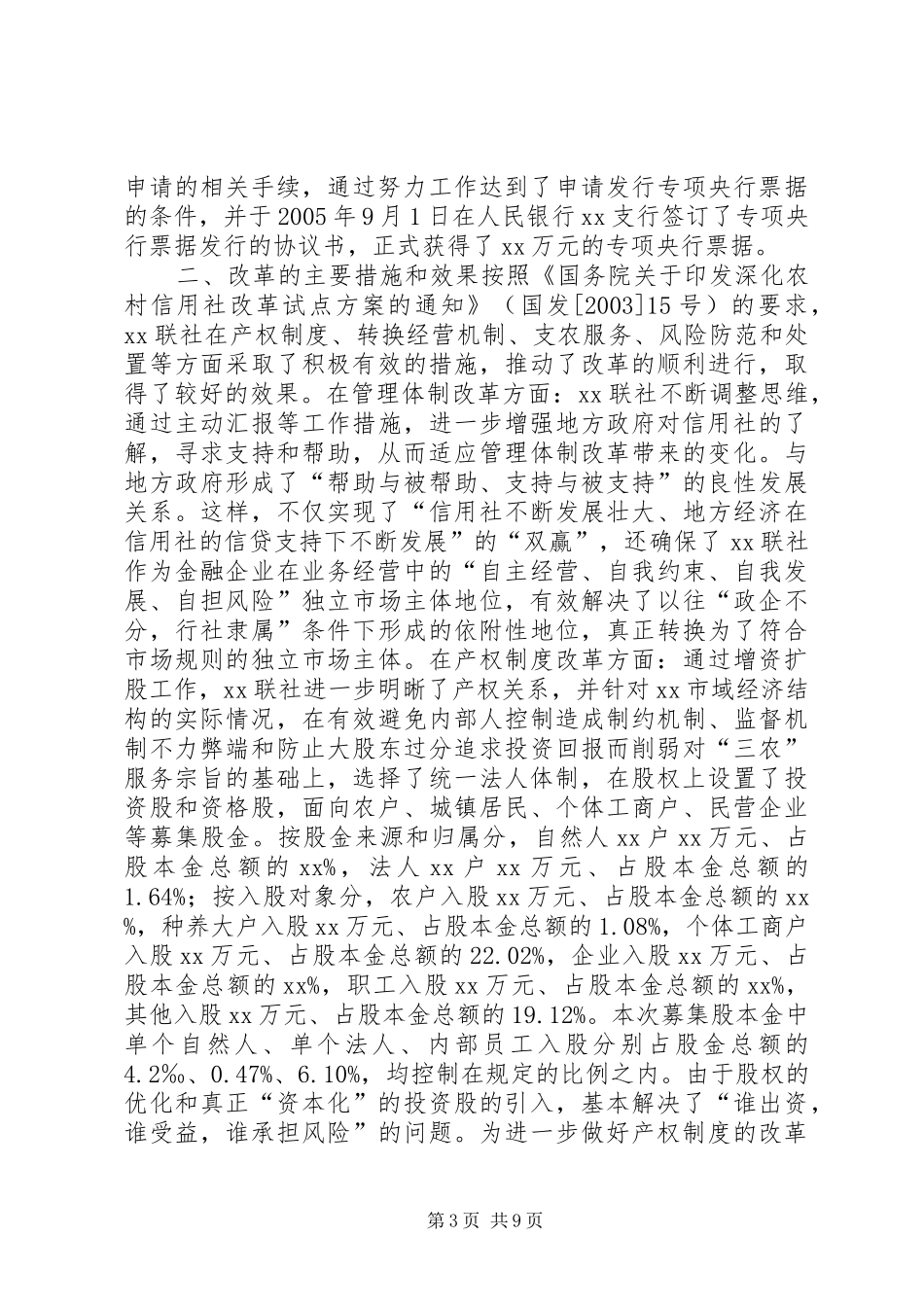 农村信社统一法人改革汇报材料_第3页