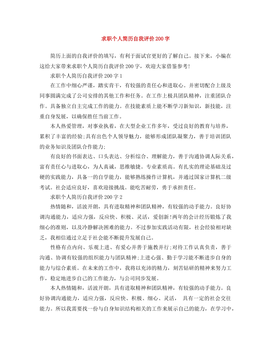 求职个人简历自我评价200字 _第1页