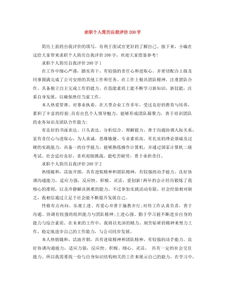 求职个人简历自我评价200字 