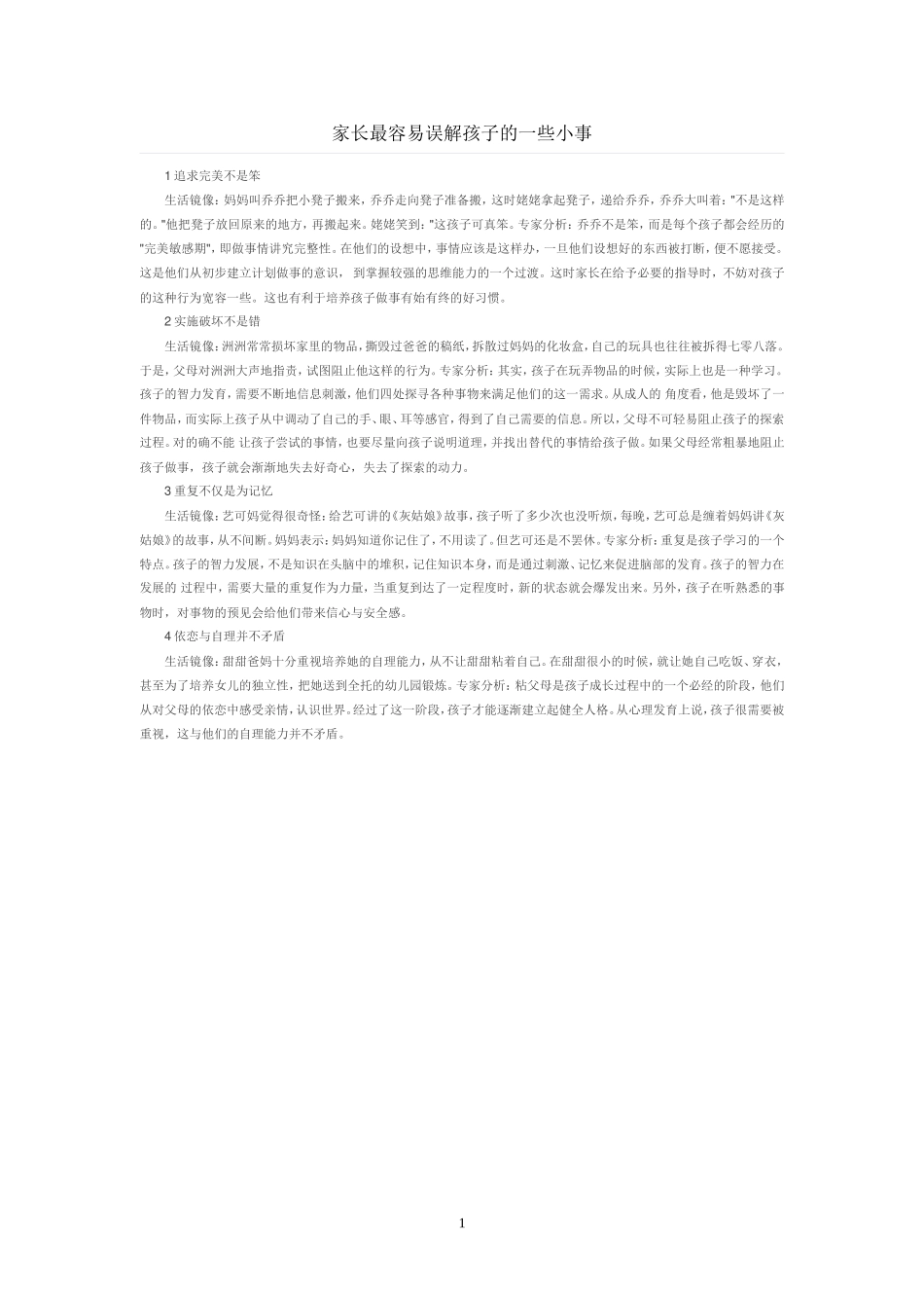家长最容易误解孩子的一些小事_第1页