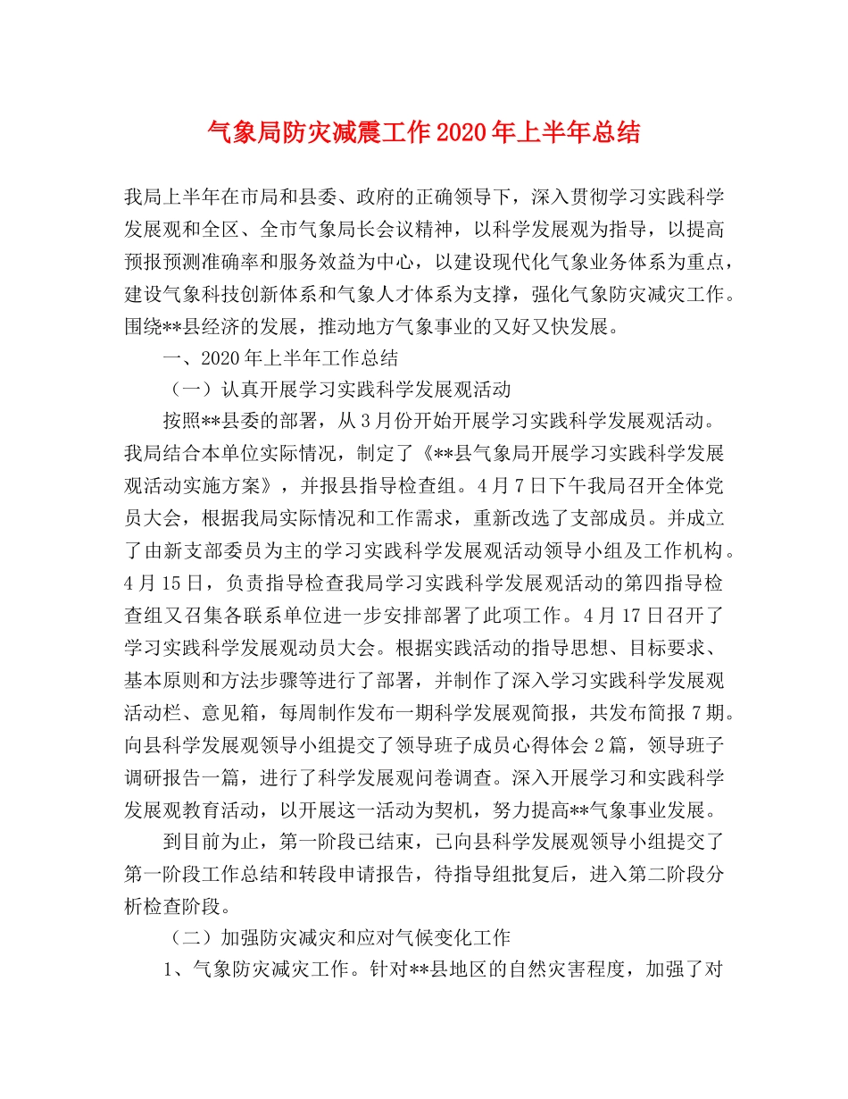 气象局防灾减震工作2020年上半年总结 _第1页