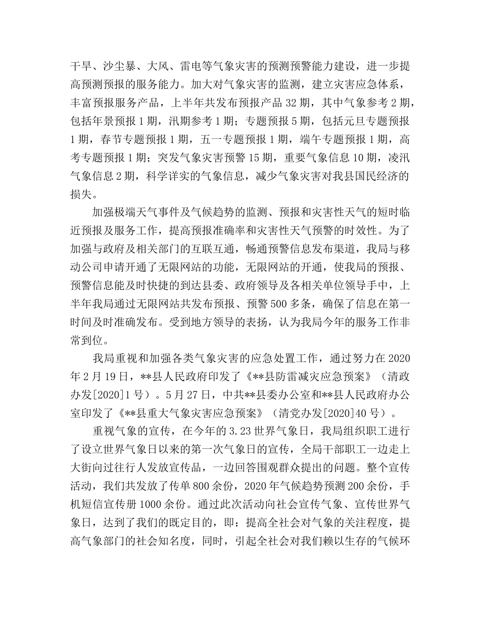 气象局防灾减震工作2020年上半年总结 _第2页