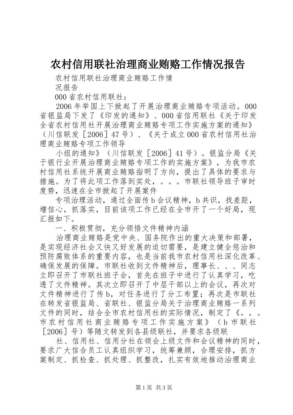 农村信用联社治理商业贿赂工作情况报告_第1页