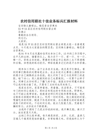 农村信用联社十佳业务标兵汇报材料
