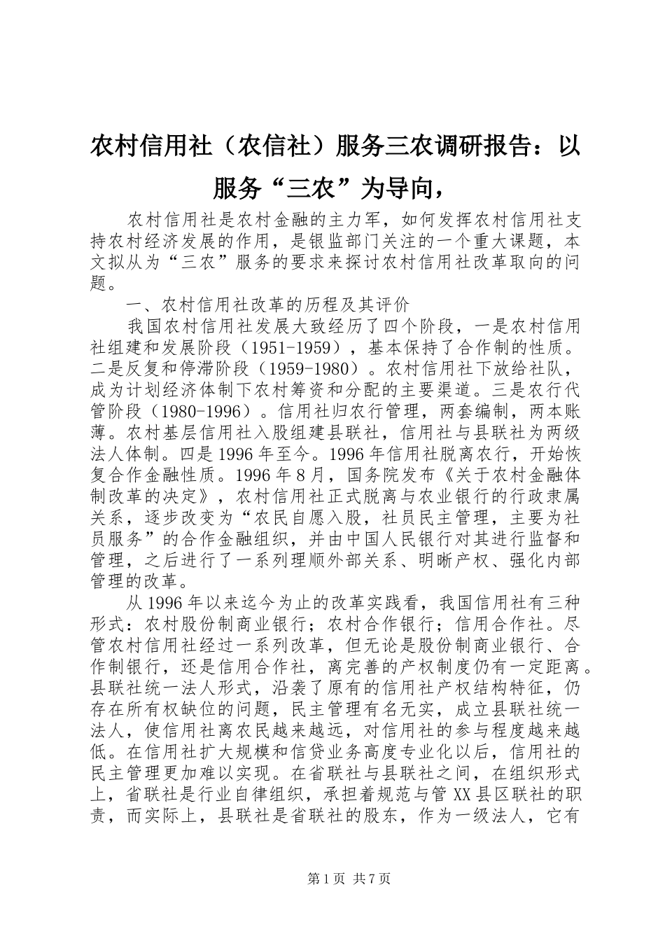 农村信用社（农信社）服务三农调研报告：以服务“三农”为导向，_第1页