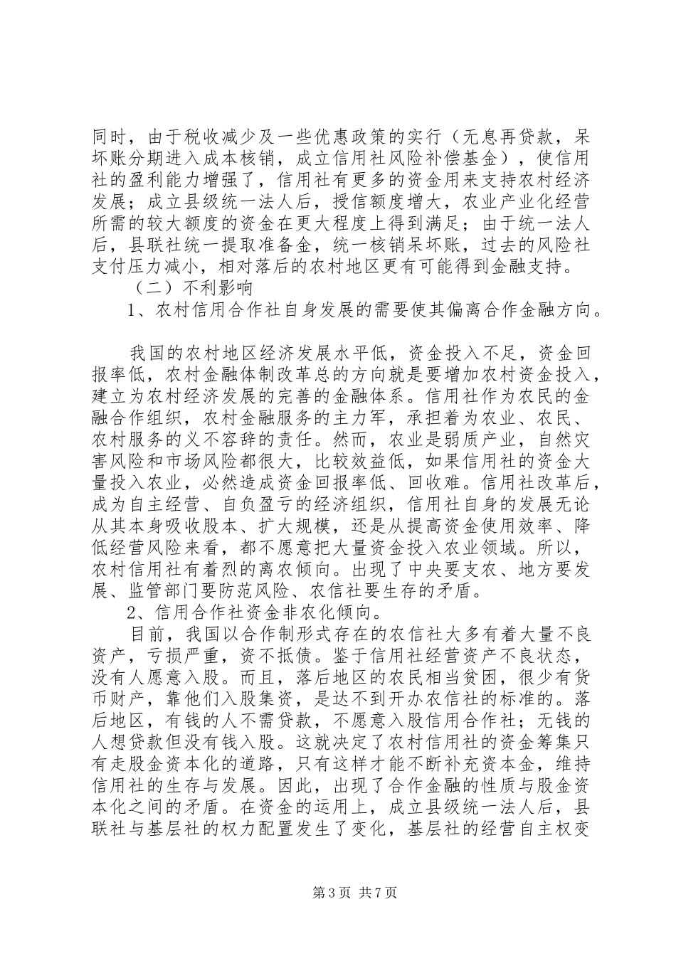 农村信用社（农信社）服务三农调研报告：以服务“三农”为导向，_第3页