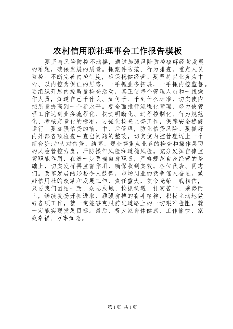 农村信用联社理事会工作报告模板_第1页
