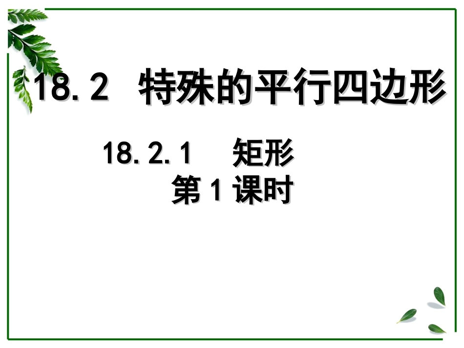 矩形（第课时）_第1页