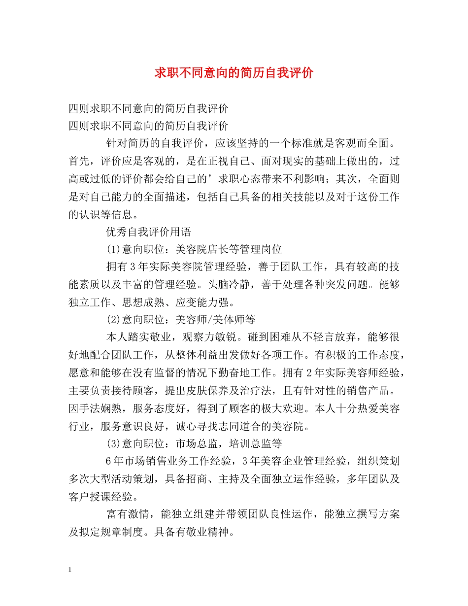 求职不同意向的简历自我评价 _第1页