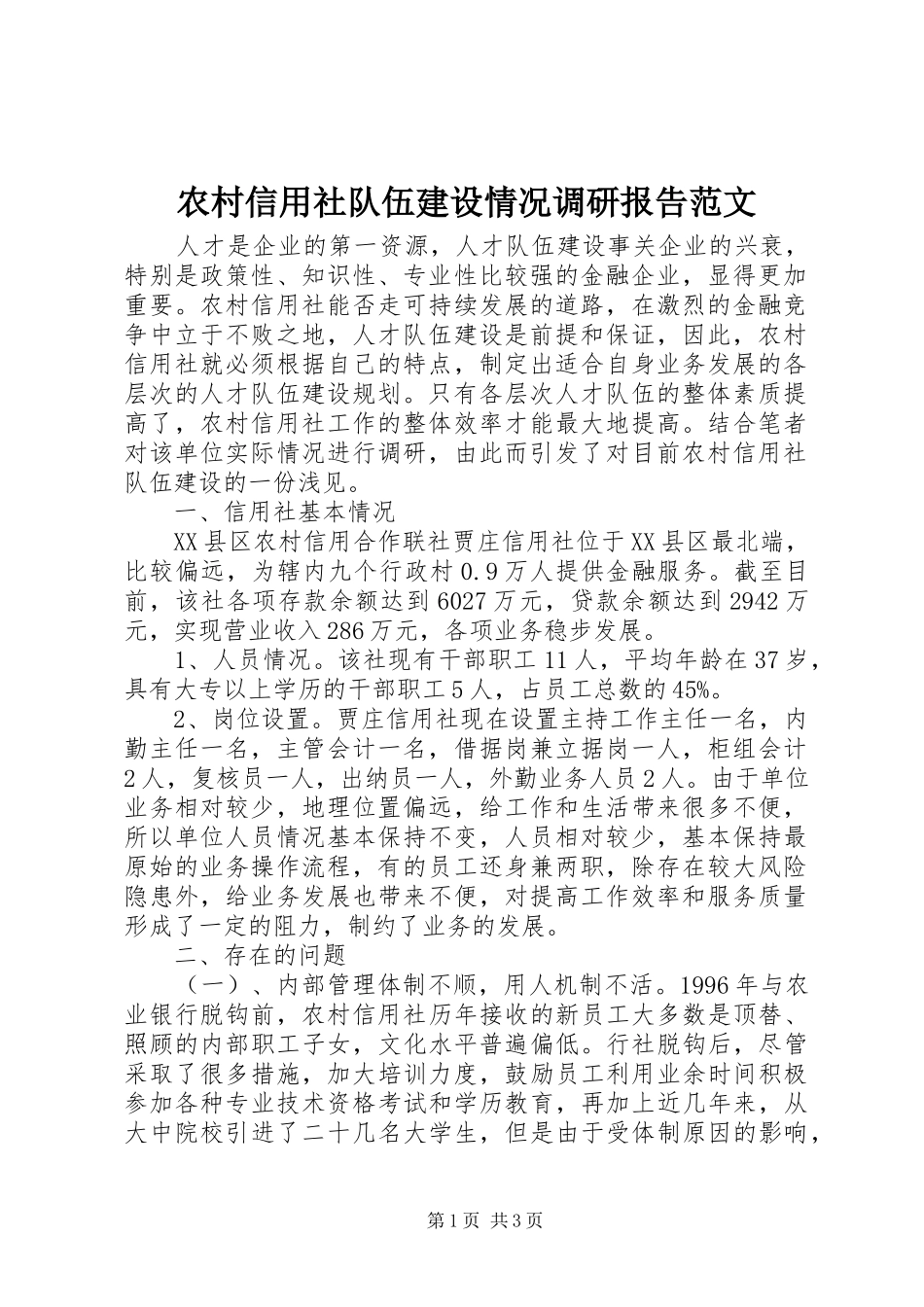 农村信用社队伍建设情况调研报告范文_第1页