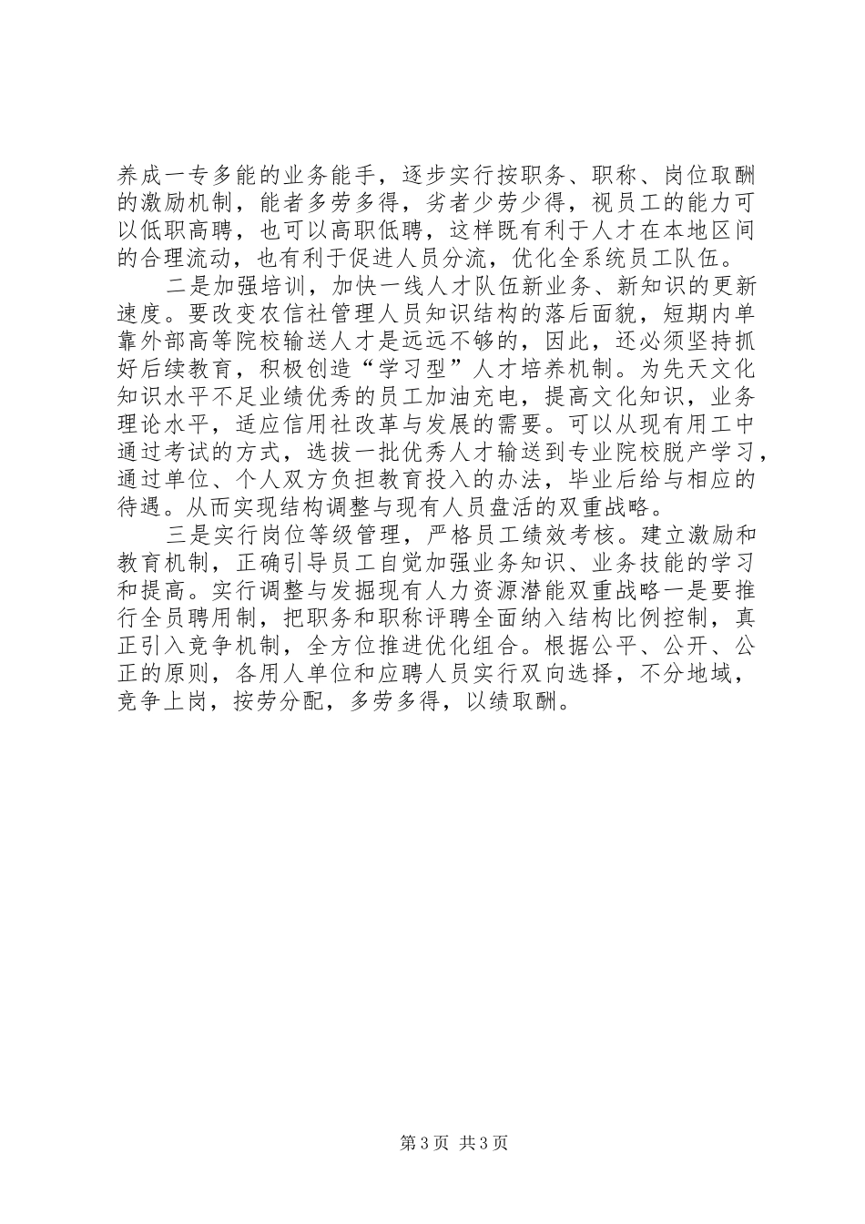 农村信用社队伍建设情况调研报告范文_第3页