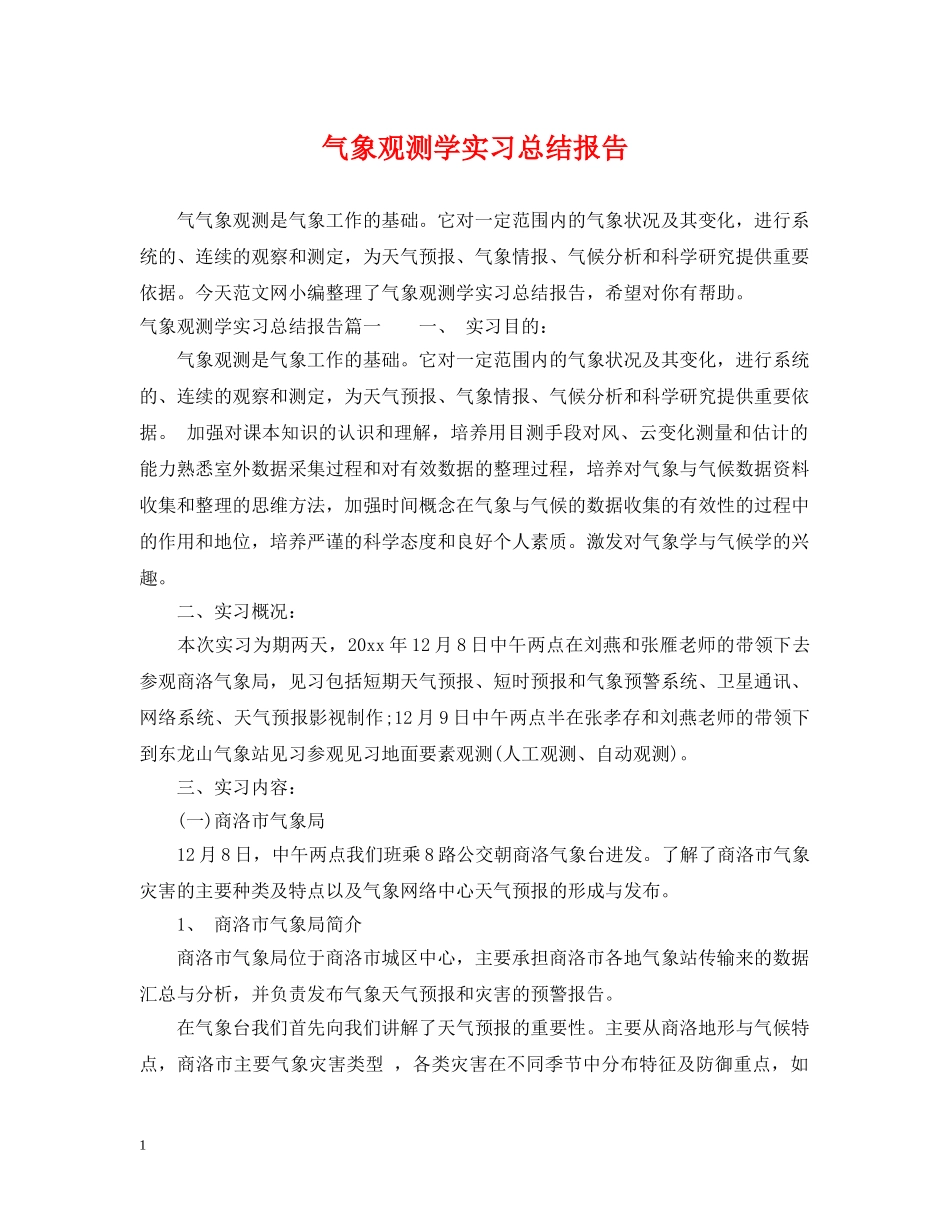 气象观测学实习总结报告 _第1页