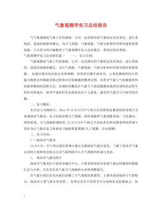 气象观测学实习总结报告 