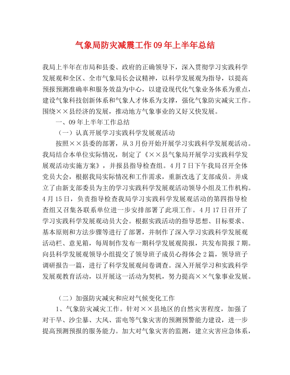 气象局防灾减震工作09年上半年总结 _第1页