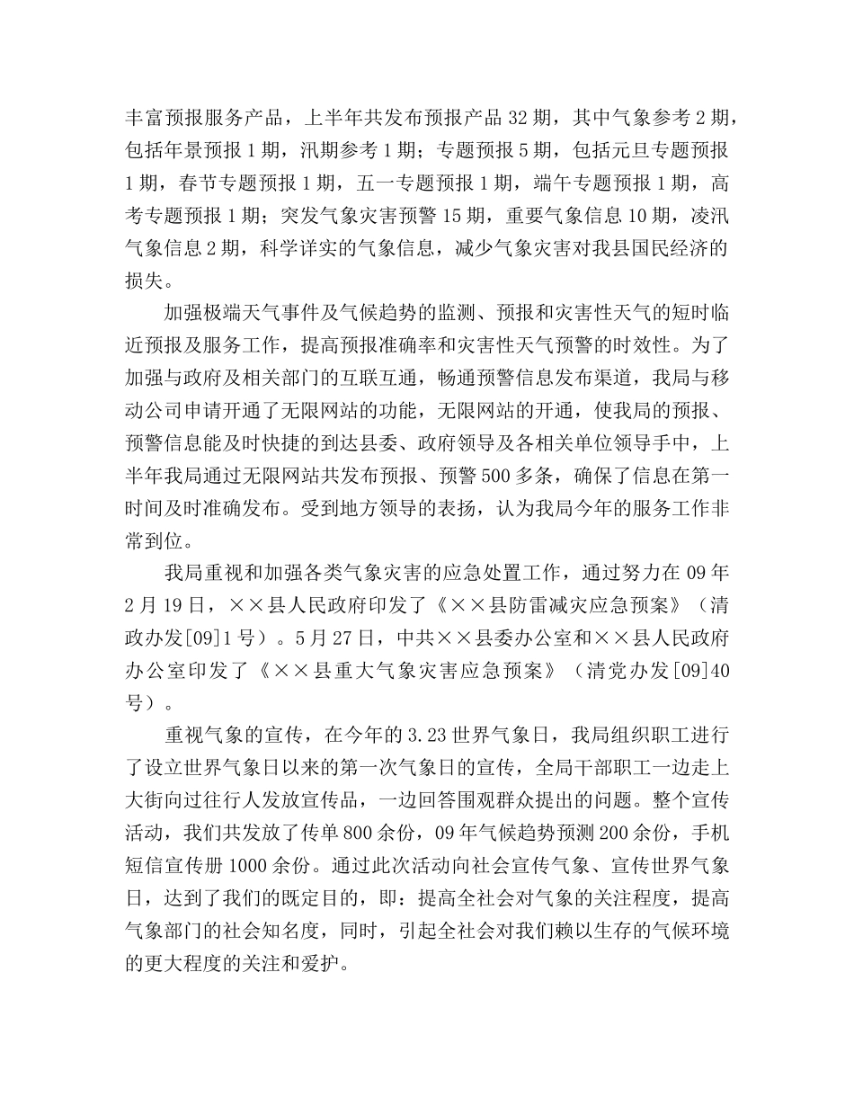 气象局防灾减震工作09年上半年总结 _第2页