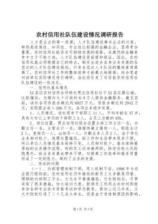 农村信用社队伍建设情况调研报告