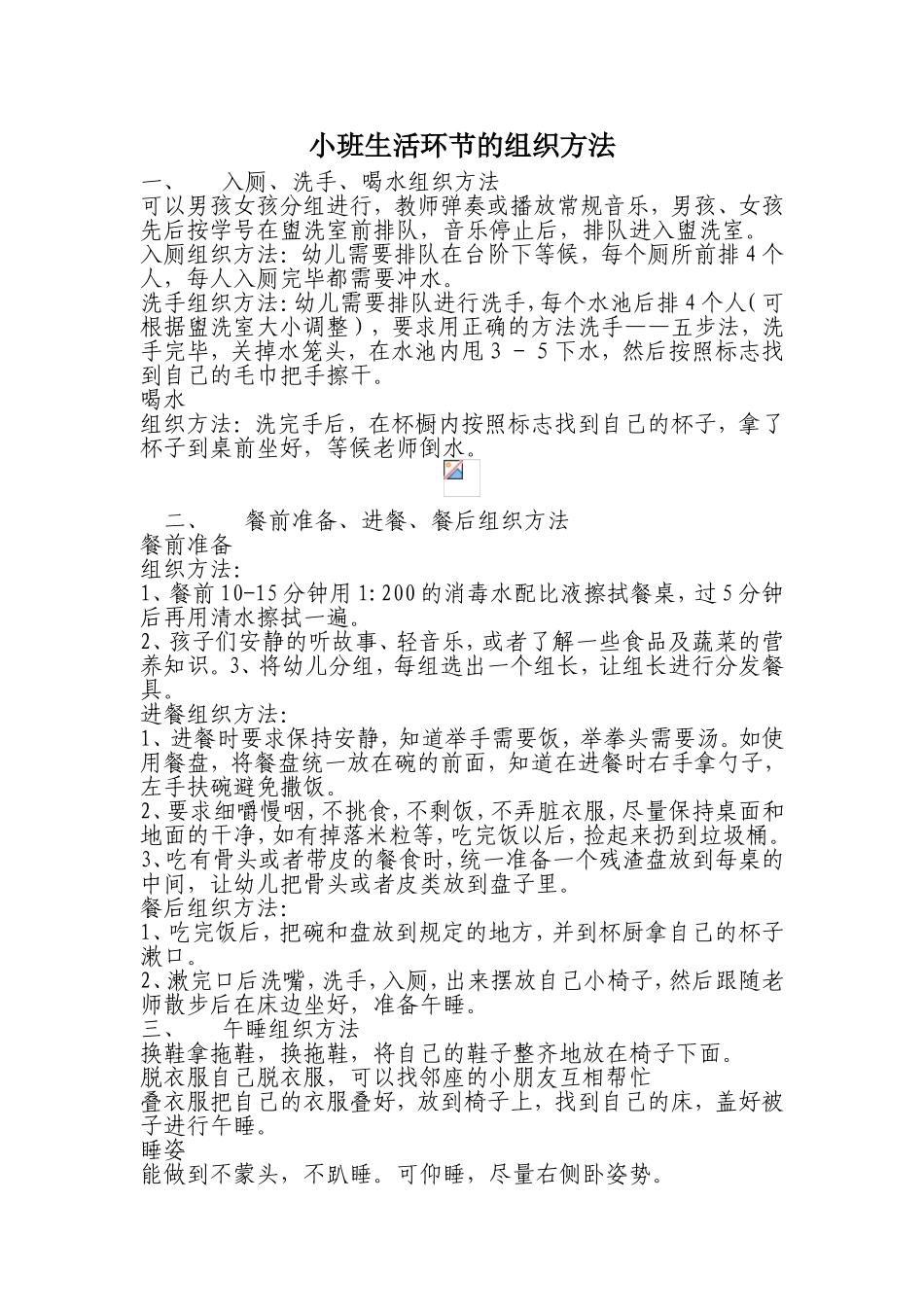 小班生活环节的组织_第1页