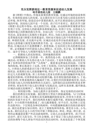 充分发挥游戏这一教育资源来促进幼儿发展